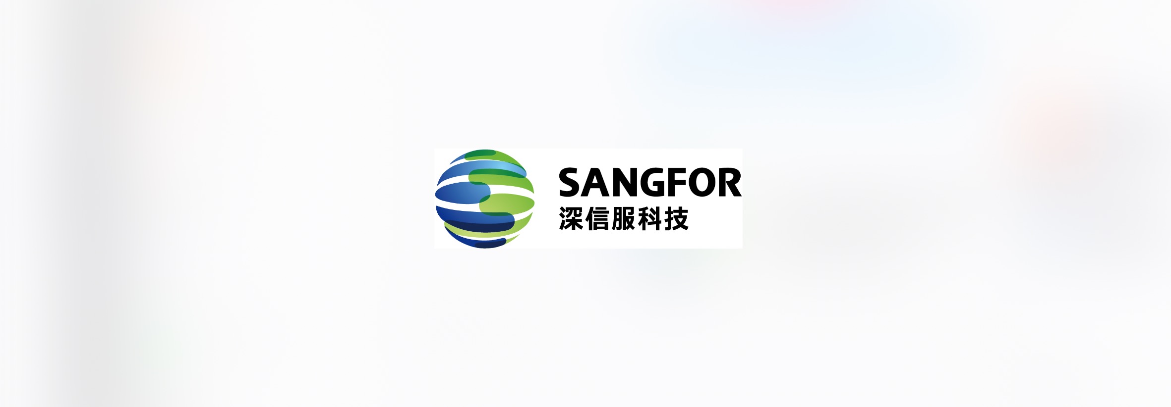 深信服互联网安全管控方案