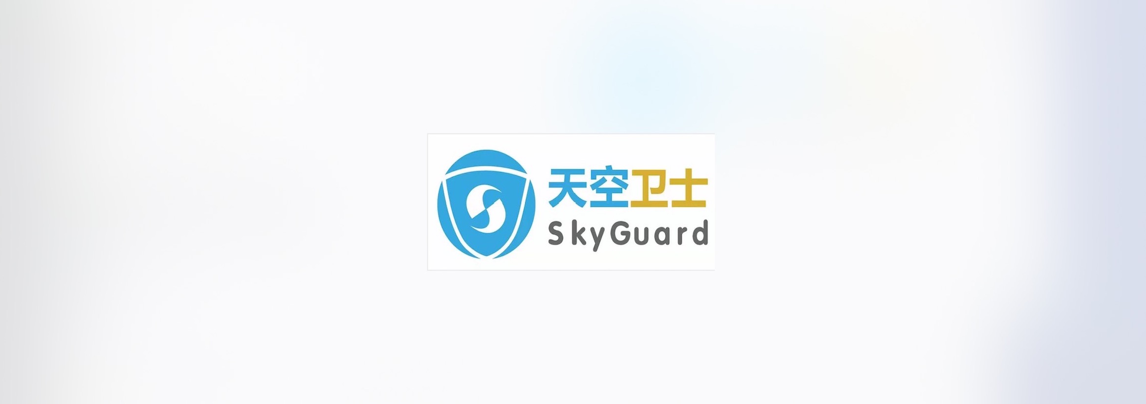 天空卫士解决方案